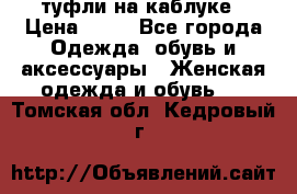 туфли на каблуке › Цена ­ 67 - Все города Одежда, обувь и аксессуары » Женская одежда и обувь   . Томская обл.,Кедровый г.